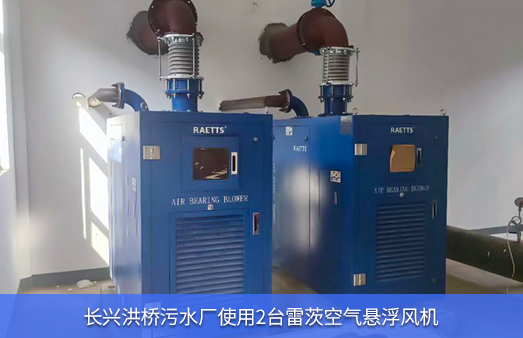 長(zhǎng)興洪橋污水廠(chǎng)使用雷茨空氣懸浮風(fēng)機(jī)