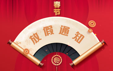 2020年春節放假通知