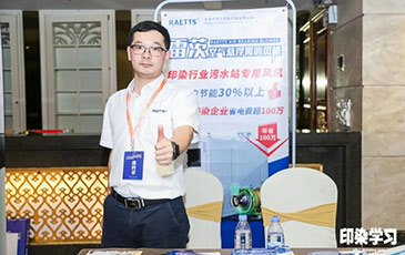 雷茨風機亮相廣東印染大會，贊譽不斷！